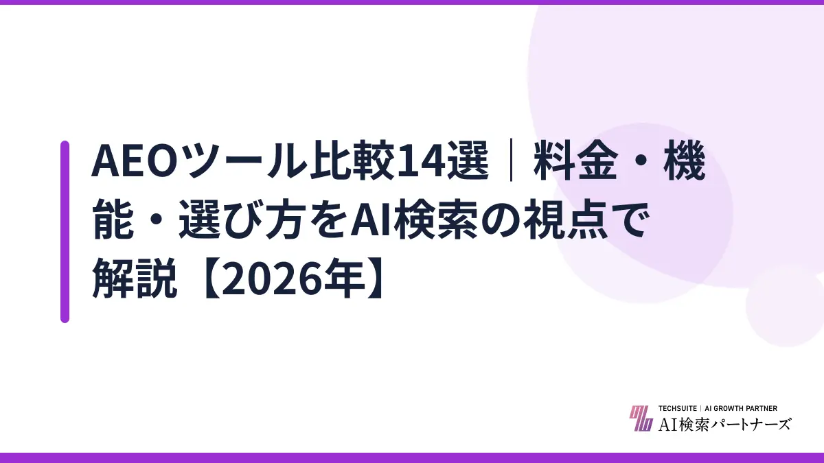 AEOツール比較14選｜料金・機能・選び方をAI検索の視点で解説【2026年】