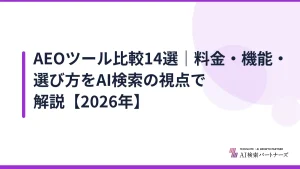 AEOツール比較14選|料金・機能・選び方をAI検索の視点で解説【2026年】
