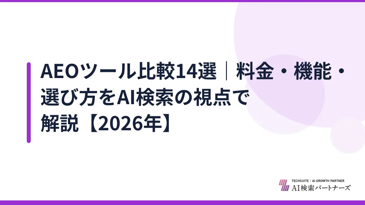 AEOツール比較14選｜料金・機能・選び方をAI検索の視点で解説【2026年】