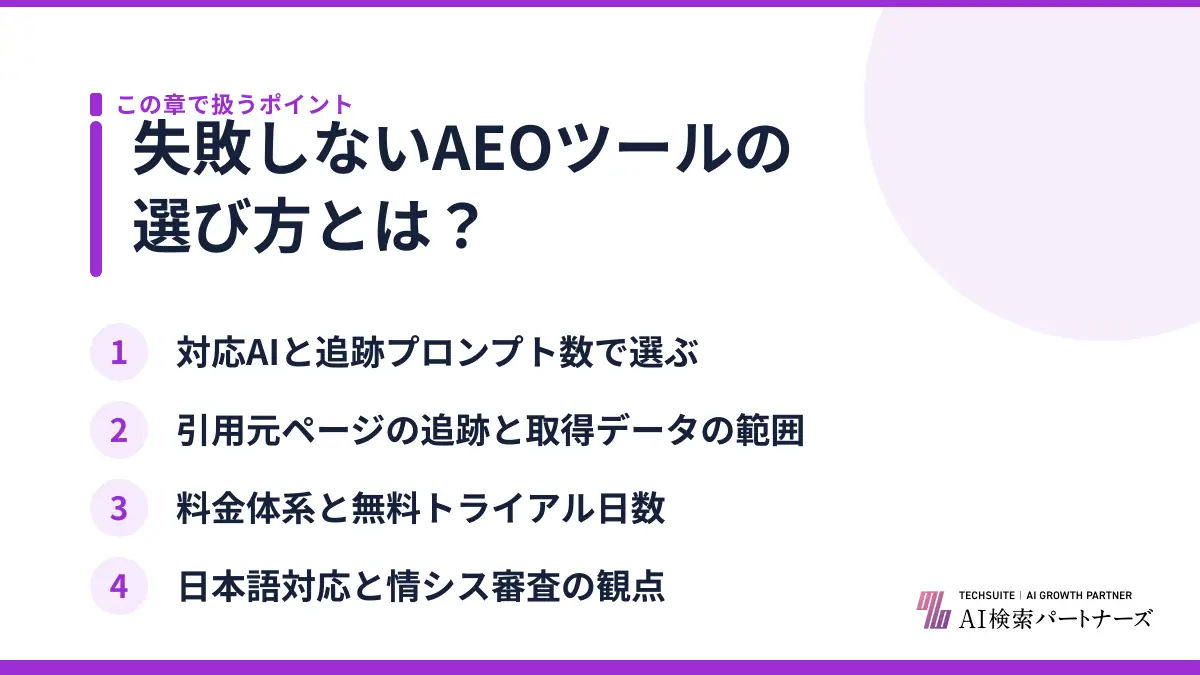失敗しないAEOツールの選び方とは？