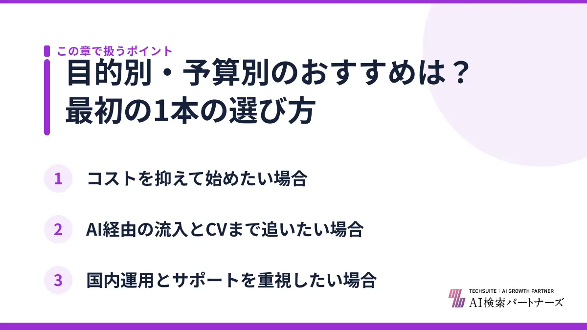 目的別・予算別のおすすめは？最初の1本の選び方
