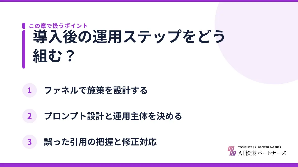 導入後の運用ステップをどう組む？