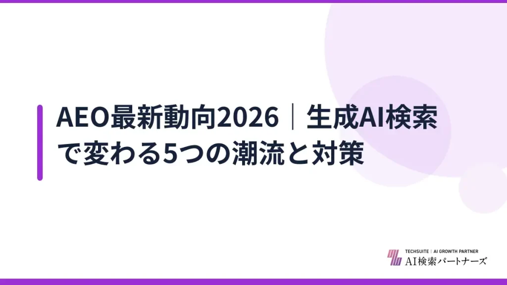 AEO最新動向2026｜生成AI検索で変わる5つの潮流と対策