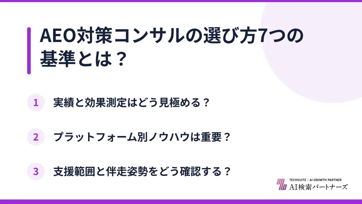 AEO対策コンサルの選び方7つの基準とは？