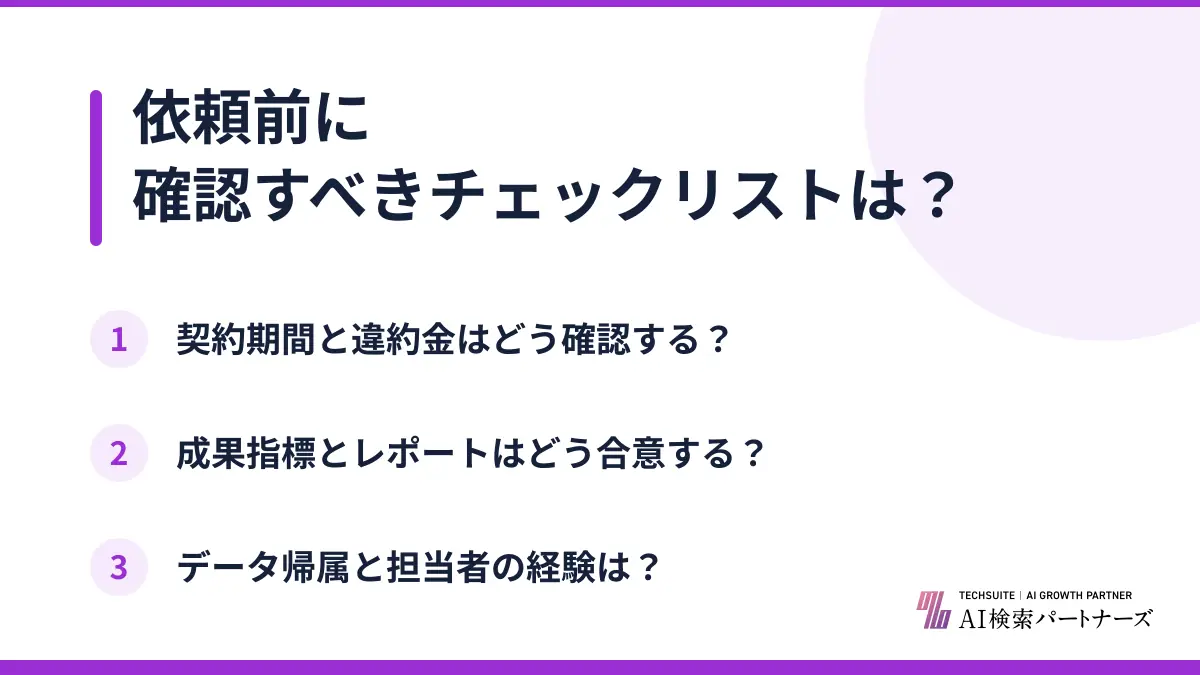依頼前に確認すべきチェックリストは？