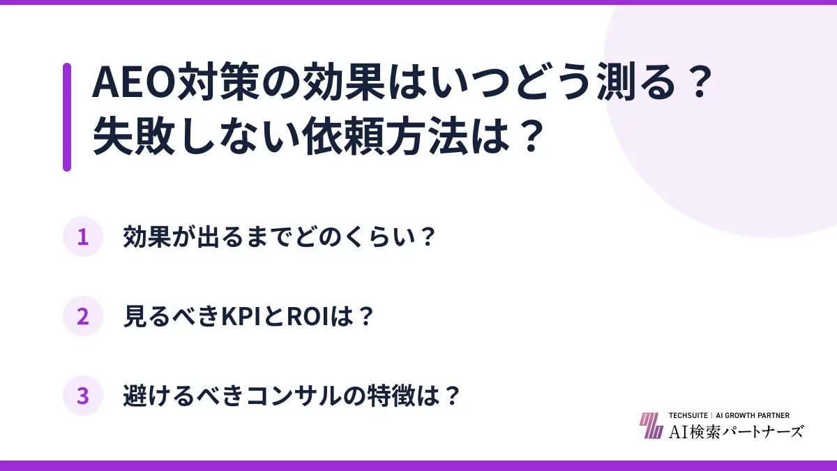 AEO対策の効果はいつどう測る？失敗しない依頼方法は？