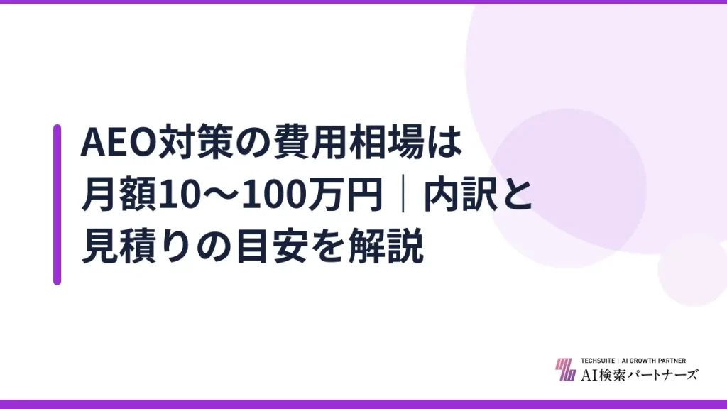 AEO対策の費用相場は月額10〜100万円｜内訳と見積りの目安を解説