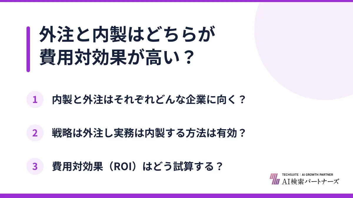 外注と内製はどちらが費用対効果が高い？
