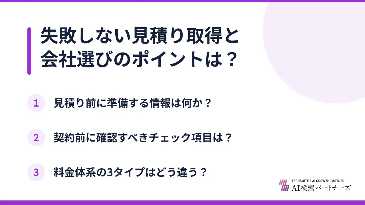 失敗しない見積り取得と会社選びのポイントは？