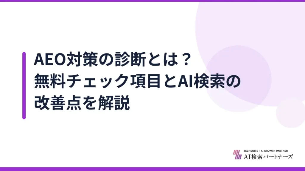AEO対策の診断とは？無料チェック項目とAI検索の改善点を解説