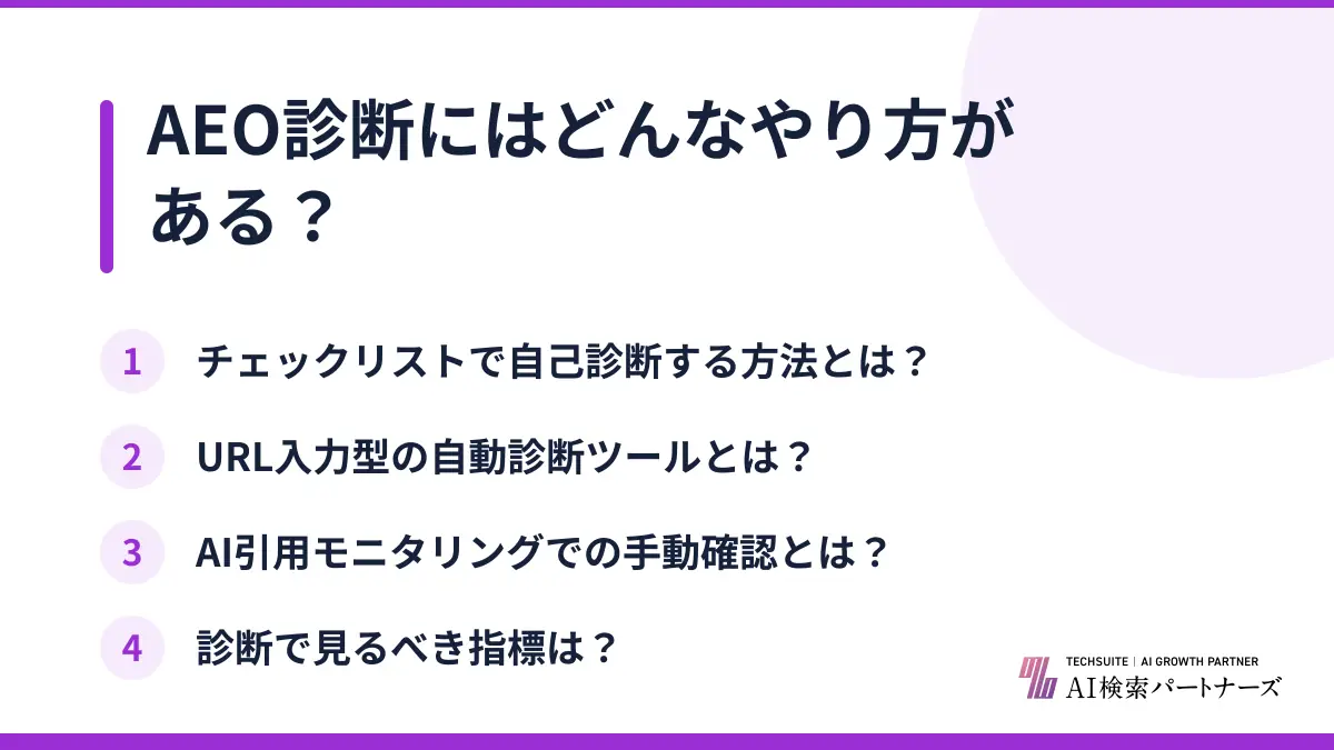 AEO診断にはどんなやり方がある？