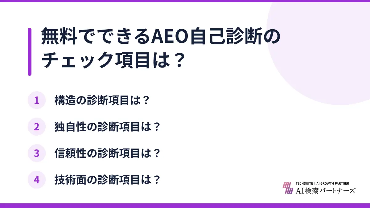 無料でできるAEO自己診断のチェック項目は？