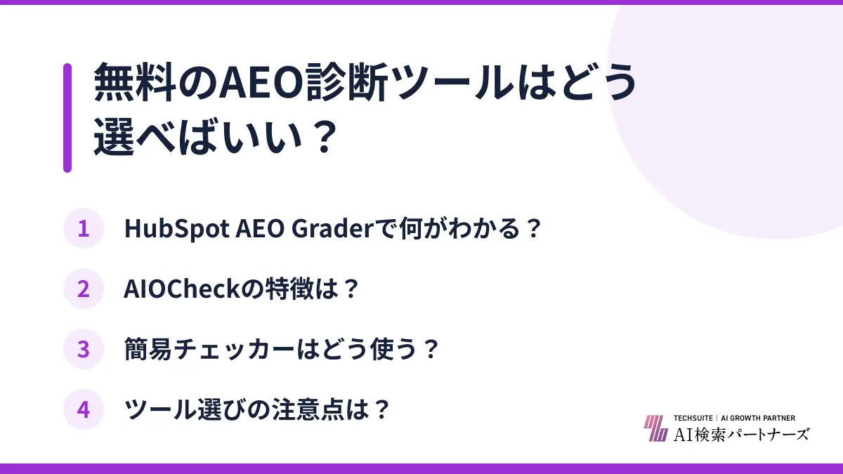 無料のAEO診断ツールはどう選べばいい？