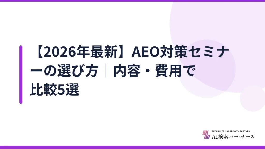 【2026年最新】AEO対策セミナーの選び方｜内容・費用で比較5選