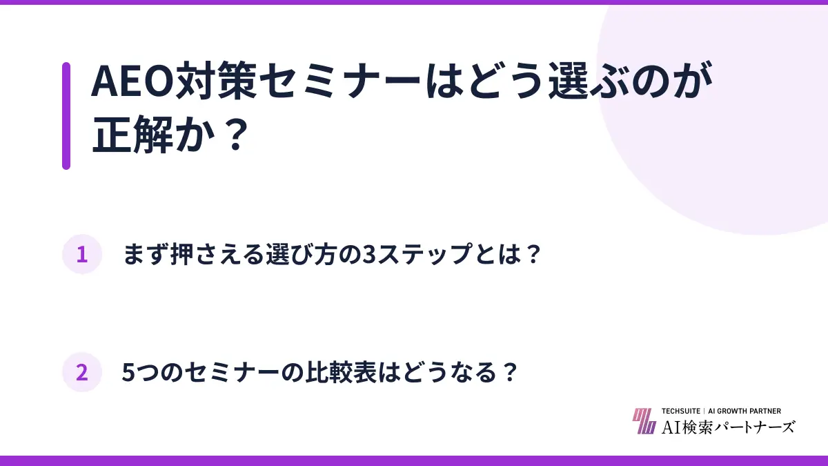 AEO対策セミナーはどう選ぶのが正解か?