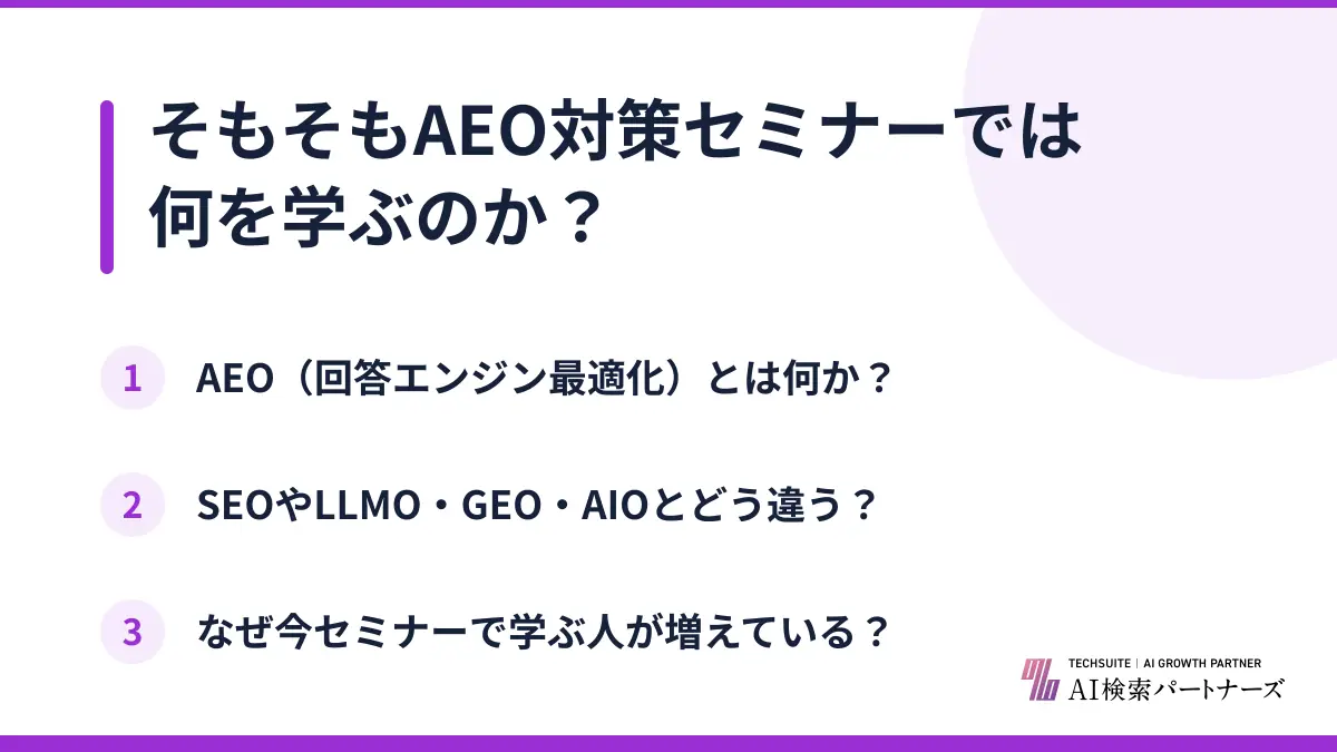 そもそもAEO対策セミナーでは何を学ぶのか?