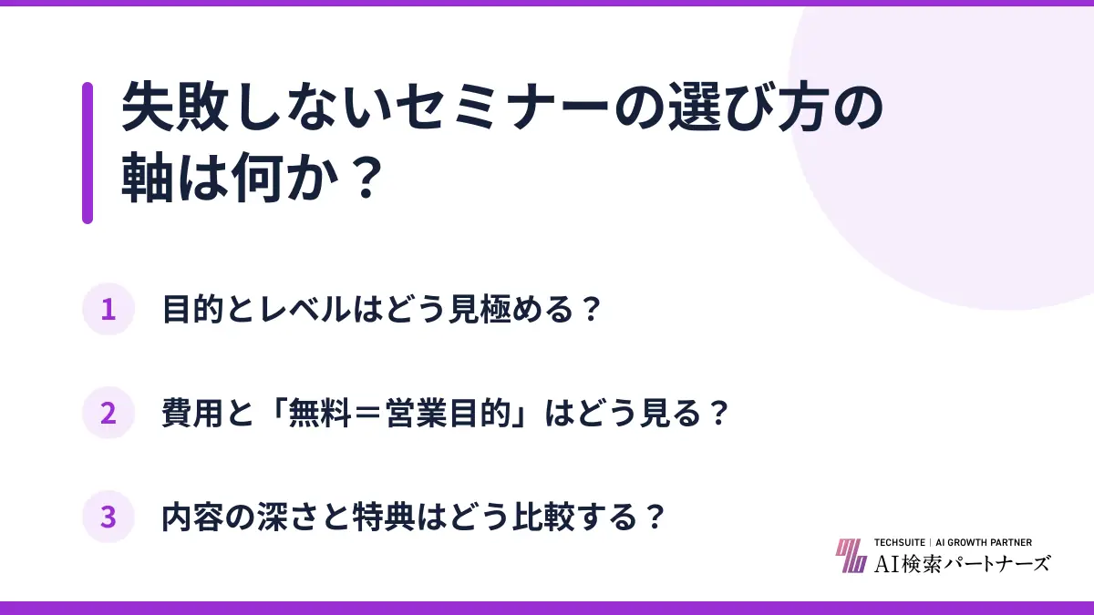 失敗しないセミナーの選び方の軸は何か?