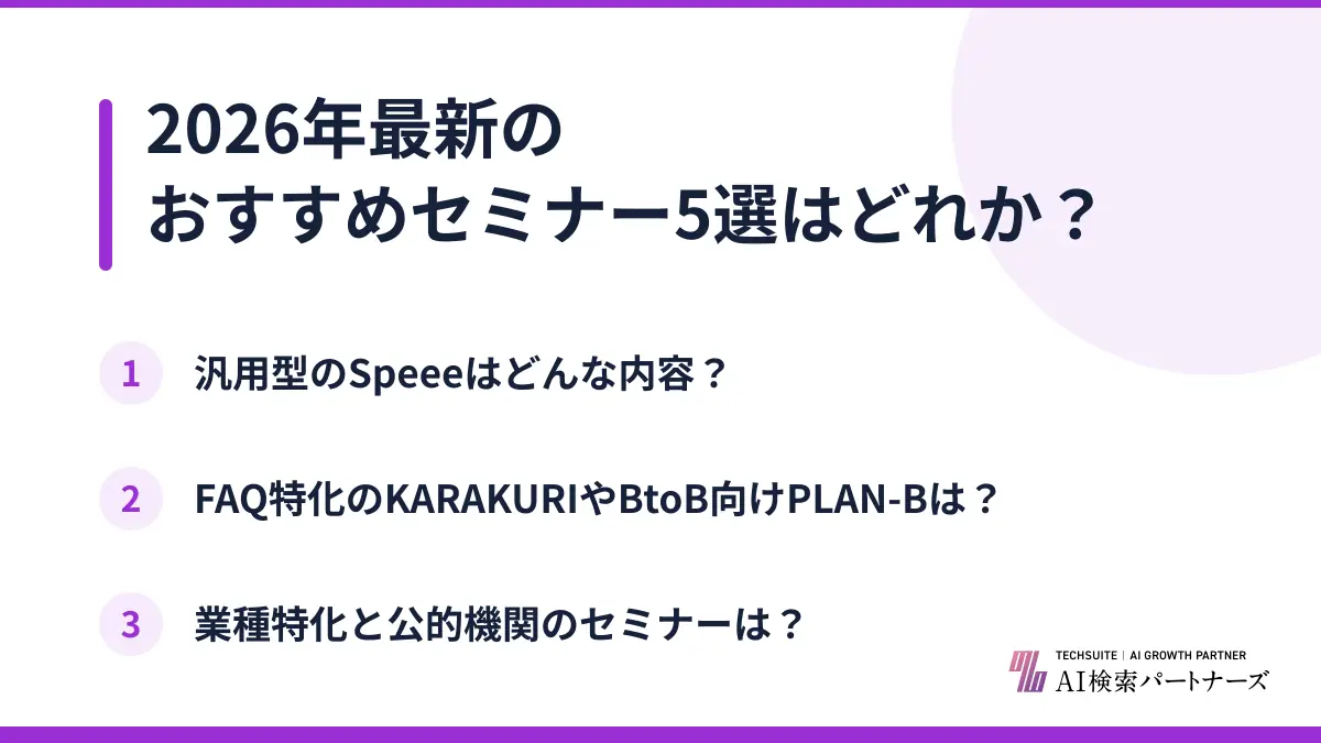 2026年最新のおすすめセミナー5選はどれか?