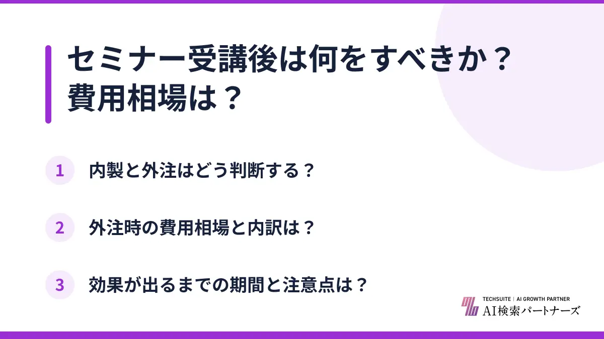 セミナー受講後は何をすべきか?費用相場は?
