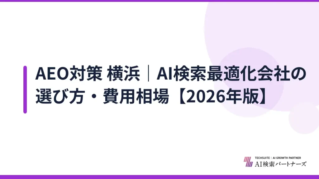 AEO対策 横浜｜AI検索最適化会社の選び方・費用相場【2026年版】