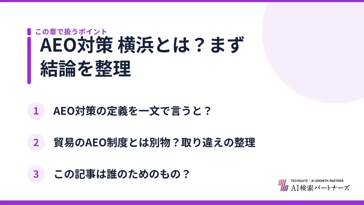 AEO対策 横浜とは？まず結論を整理