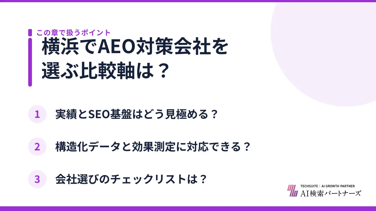 横浜でAEO対策会社を選ぶ比較軸は？