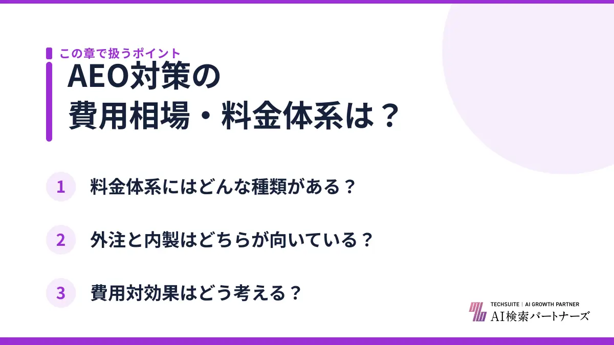 AEO対策の費用相場・料金体系は？