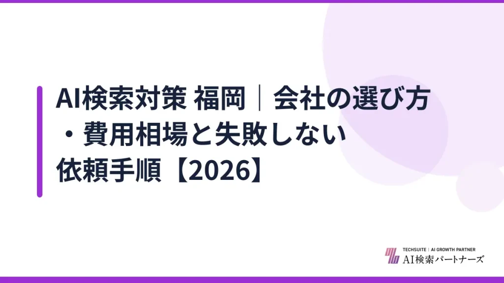 AI検索対策 福岡｜会社の選び方・費用相場と失敗しない依頼手順【2026】