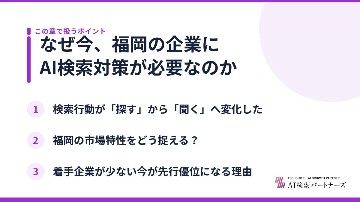 なぜ今、福岡の企業にAI検索対策が必要なのか