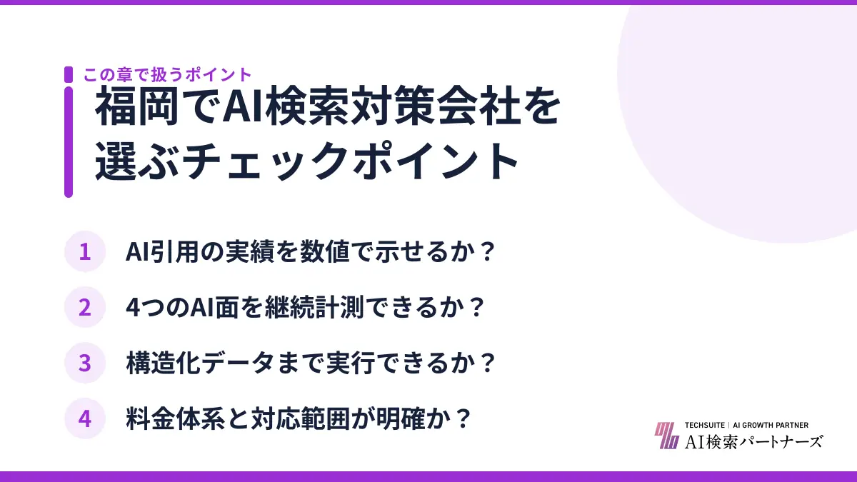 福岡でAI検索対策会社を選ぶチェックポイント