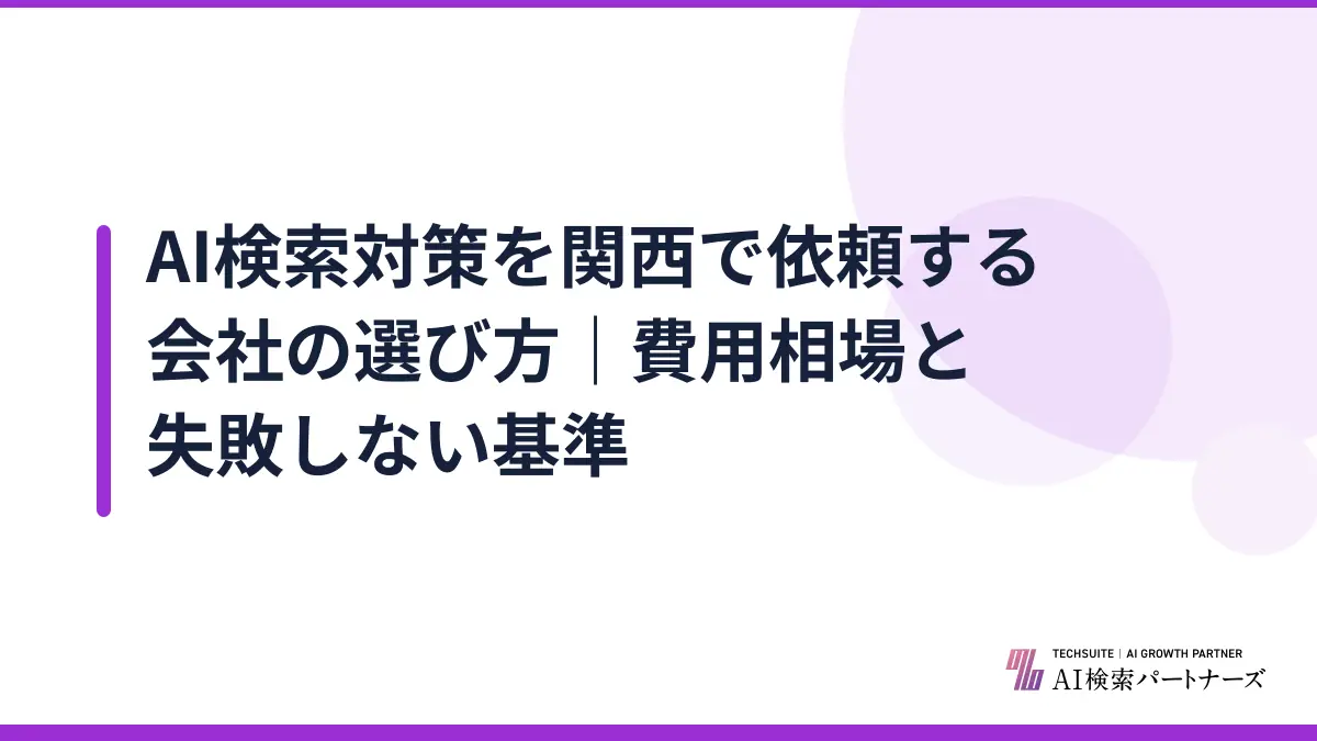 AI検索対策を関西で依頼する会社の選び方｜費用相場と失敗しない基準