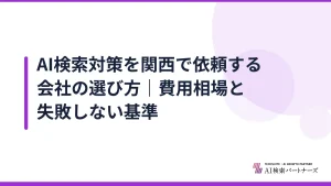 AI検索対策を関西で依頼する会社の選び方｜費用相場と失敗しない基準