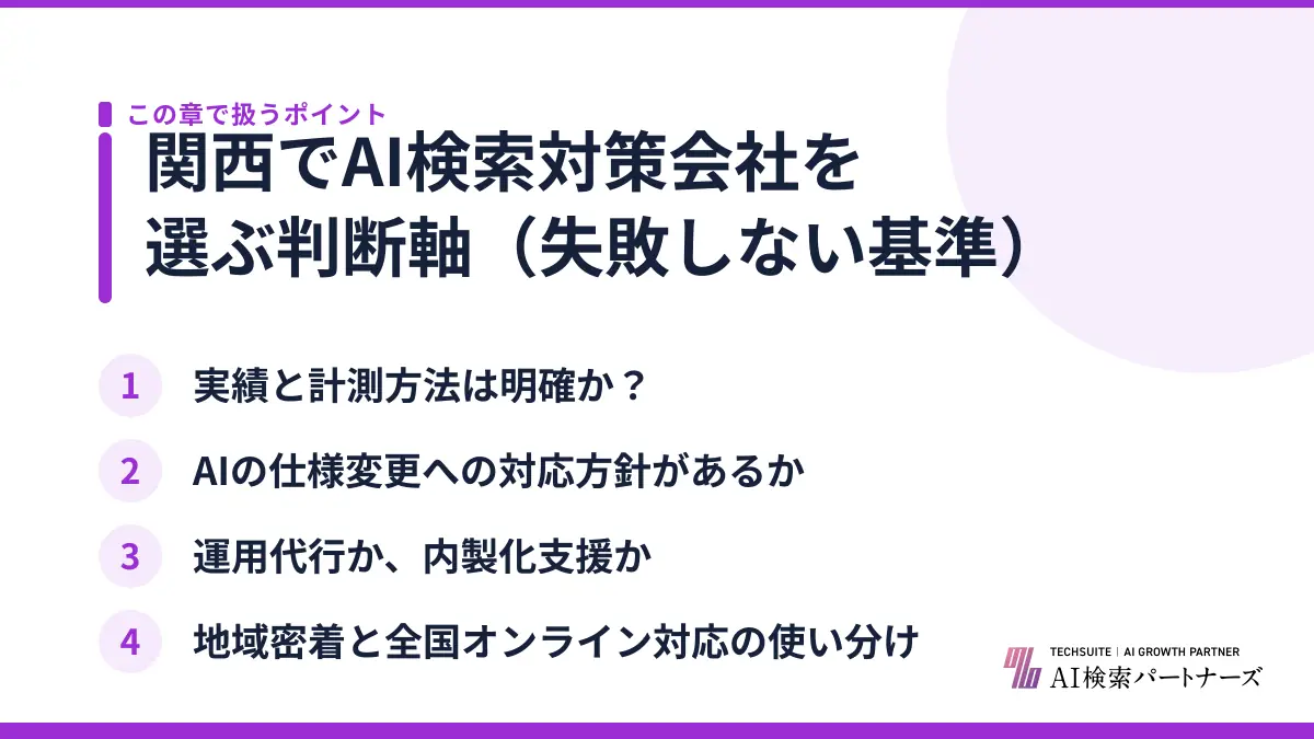 関西でAI検索対策会社を選ぶ判断軸(失敗しない基準)