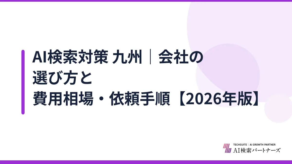 AI検索対策 九州|会社の選び方と費用相場・依頼手順【2026年版】