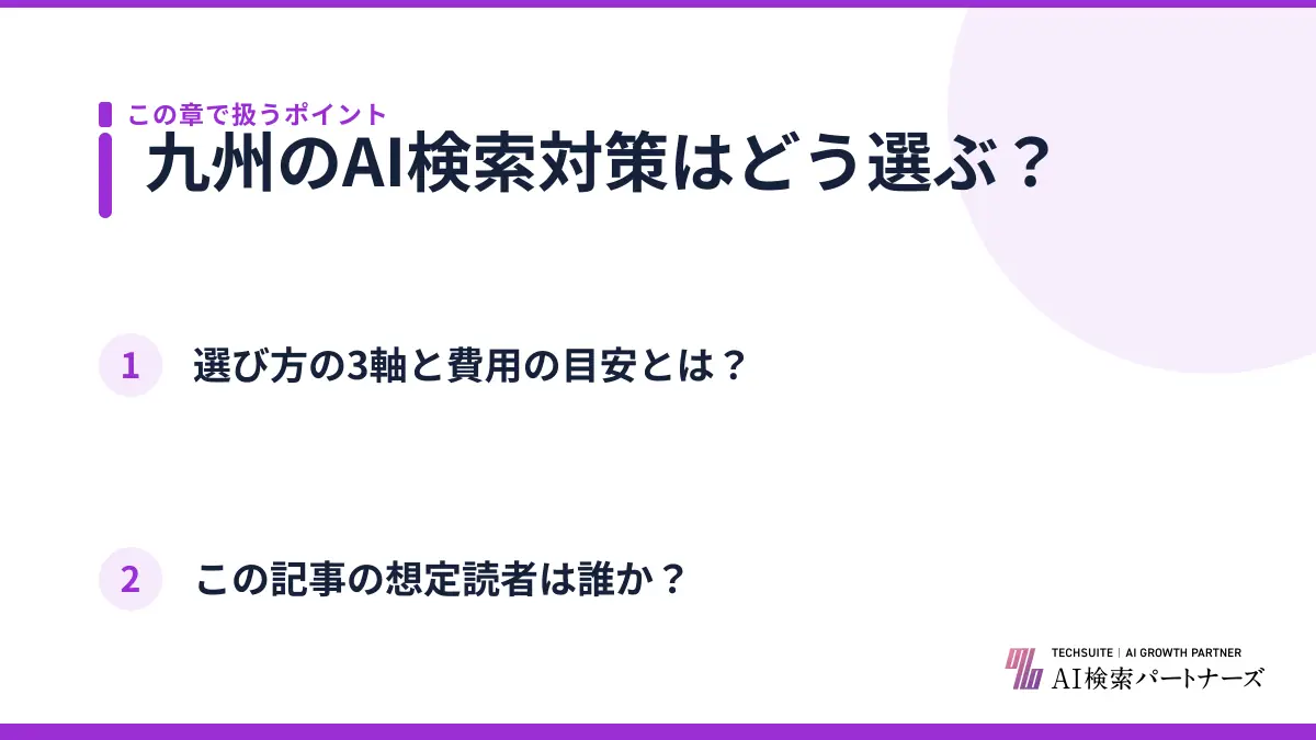 九州のAI検索対策はどう選ぶ?