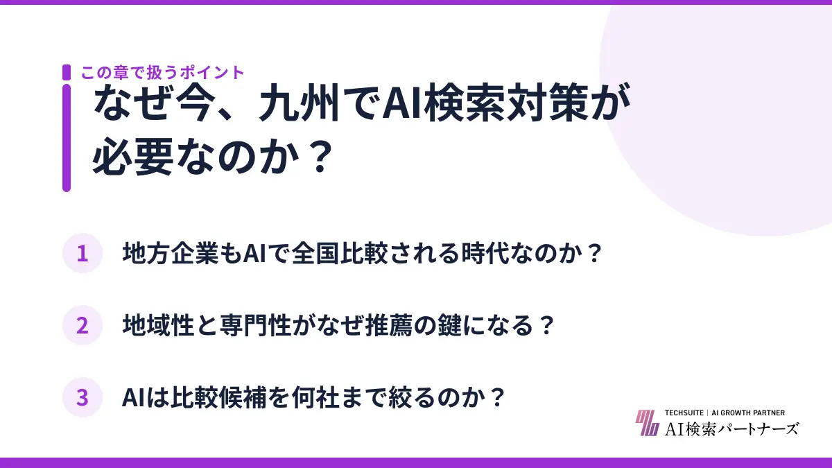 なぜ今、九州でAI検索対策が必要なのか?