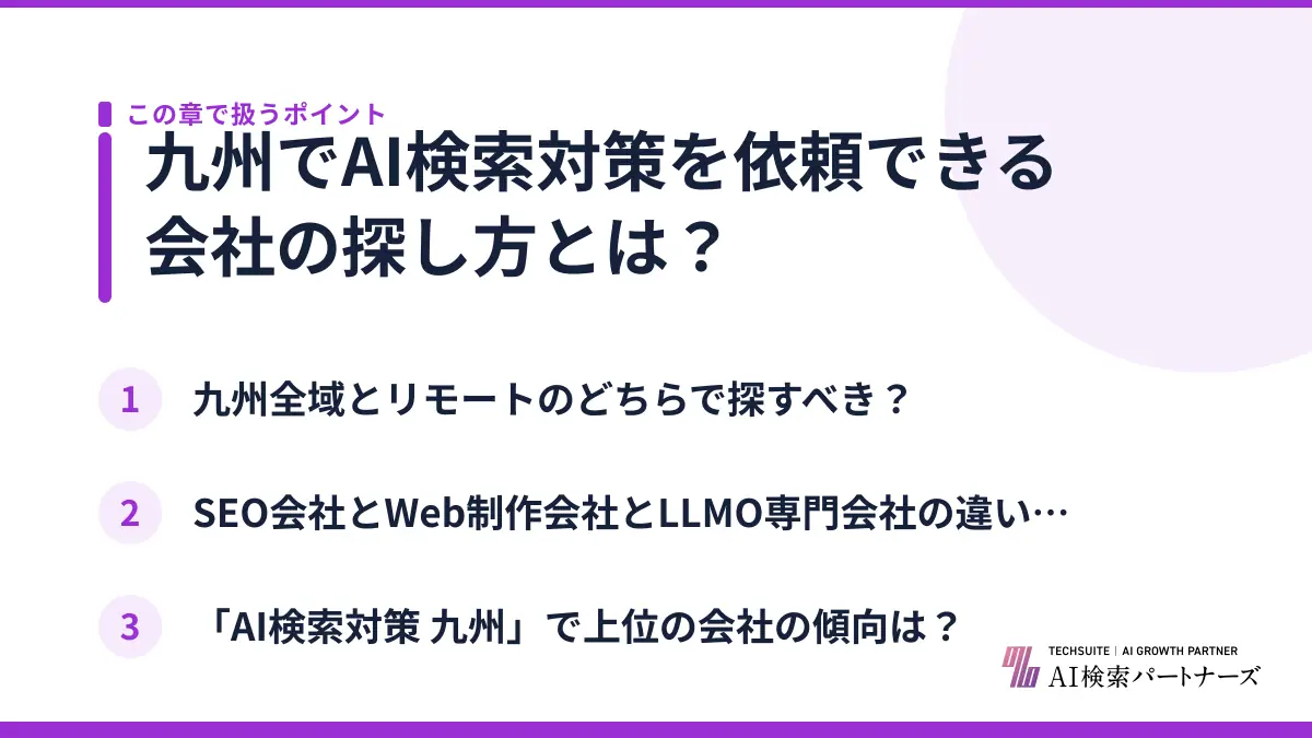 九州でAI検索対策を依頼できる会社の探し方とは?