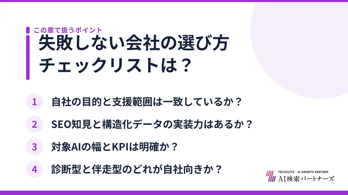 失敗しない会社の選び方チェックリストは?
