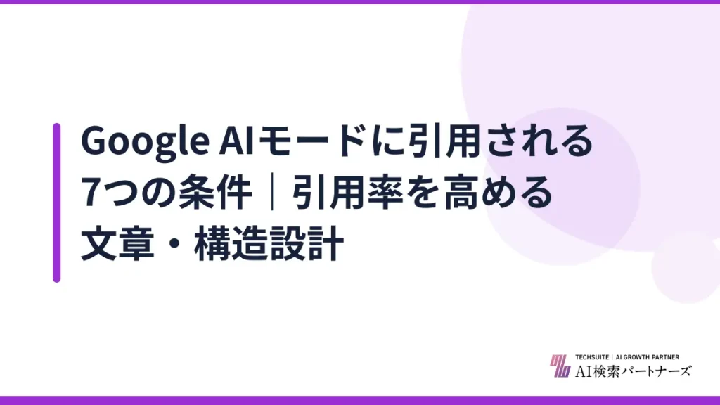 Google AIモードに引用される7つの条件｜引用率を高める文章・構造設計