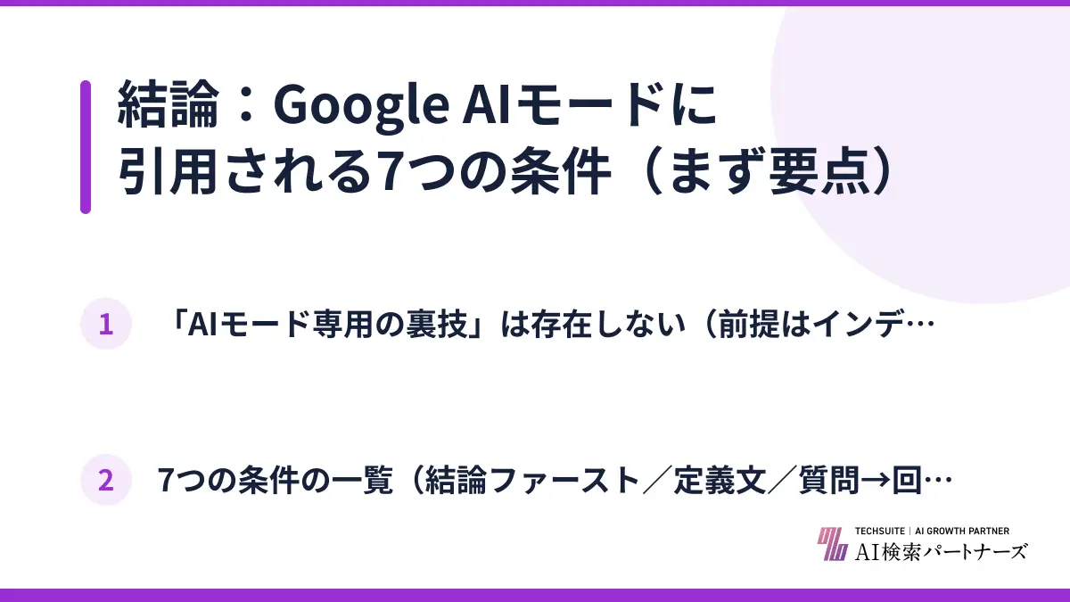 結論：Google AIモードに引用される7つの条件（まず要点）