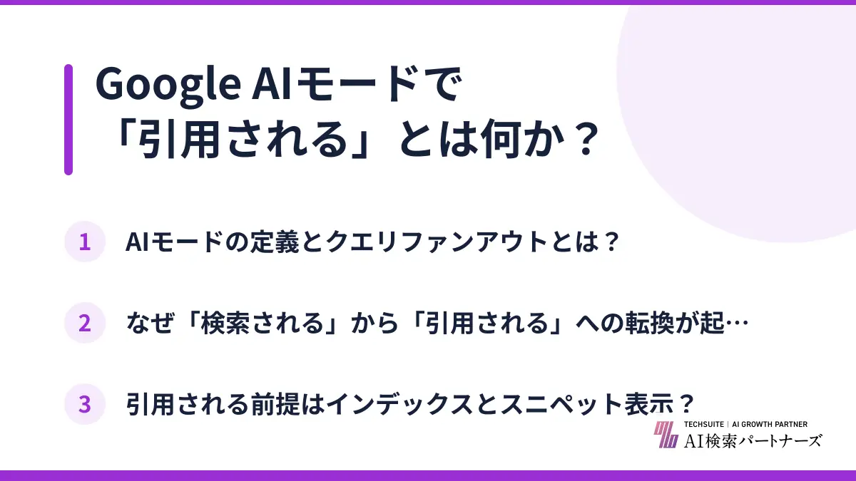 Google AIモードで「引用される」とは何か？