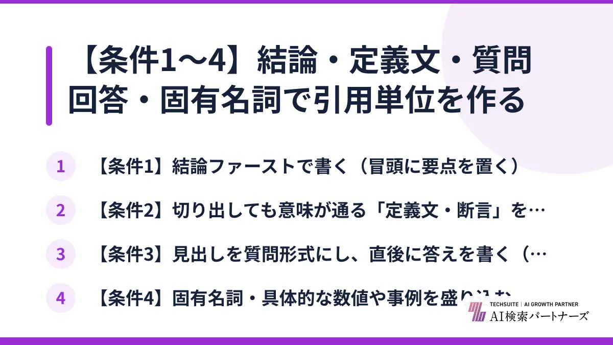 【条件1〜4】結論・定義文・質問回答・固有名詞で引用単位を作る