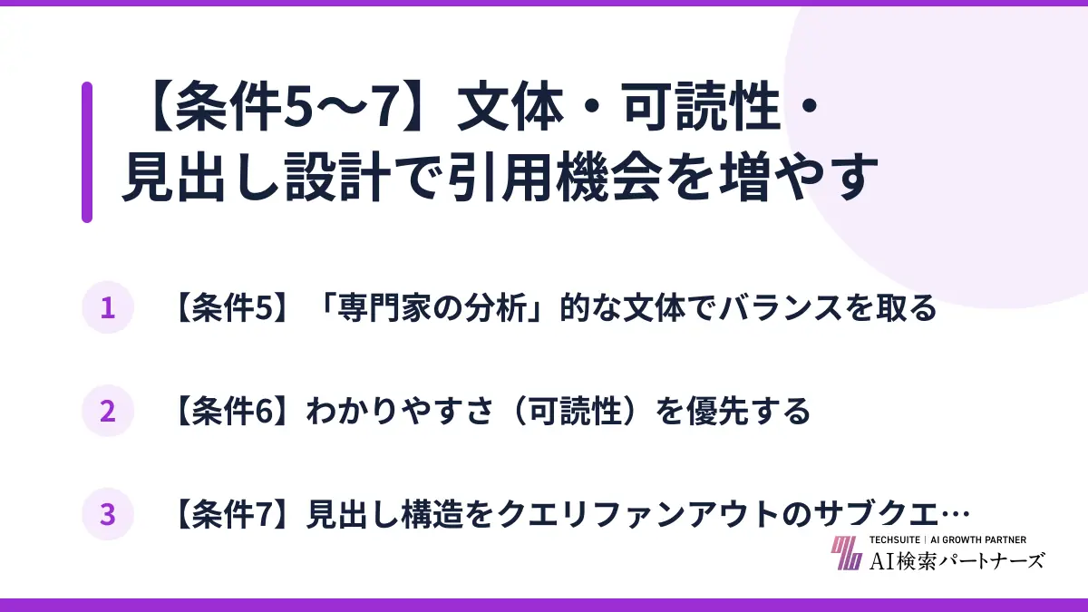 【条件5〜7】文体・可読性・見出し設計で引用機会を増やす
