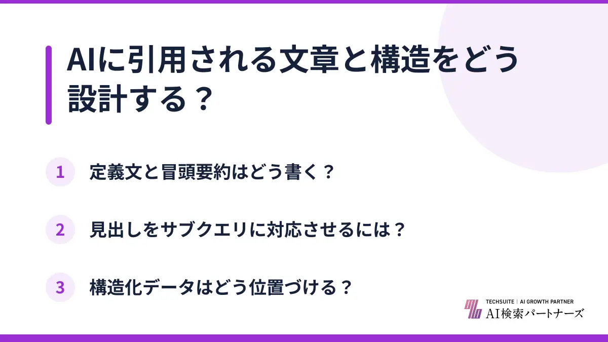 AIに引用される文章と構造をどう設計する？