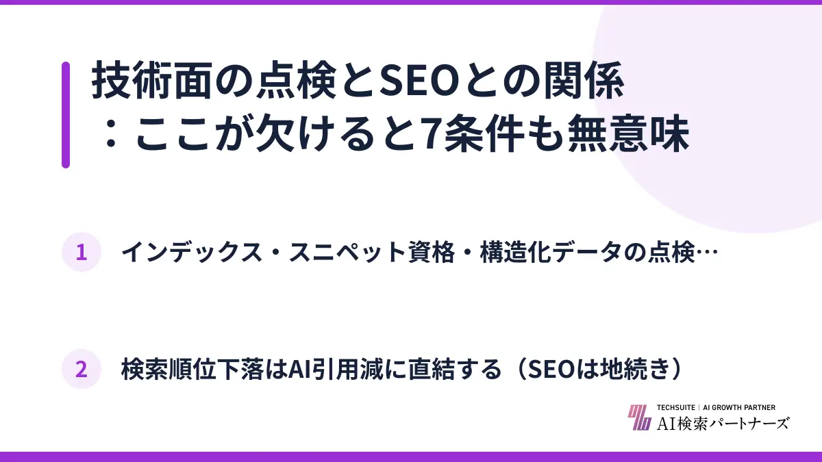 技術面の点検とSEOとの関係：ここが欠けると7条件も無意味