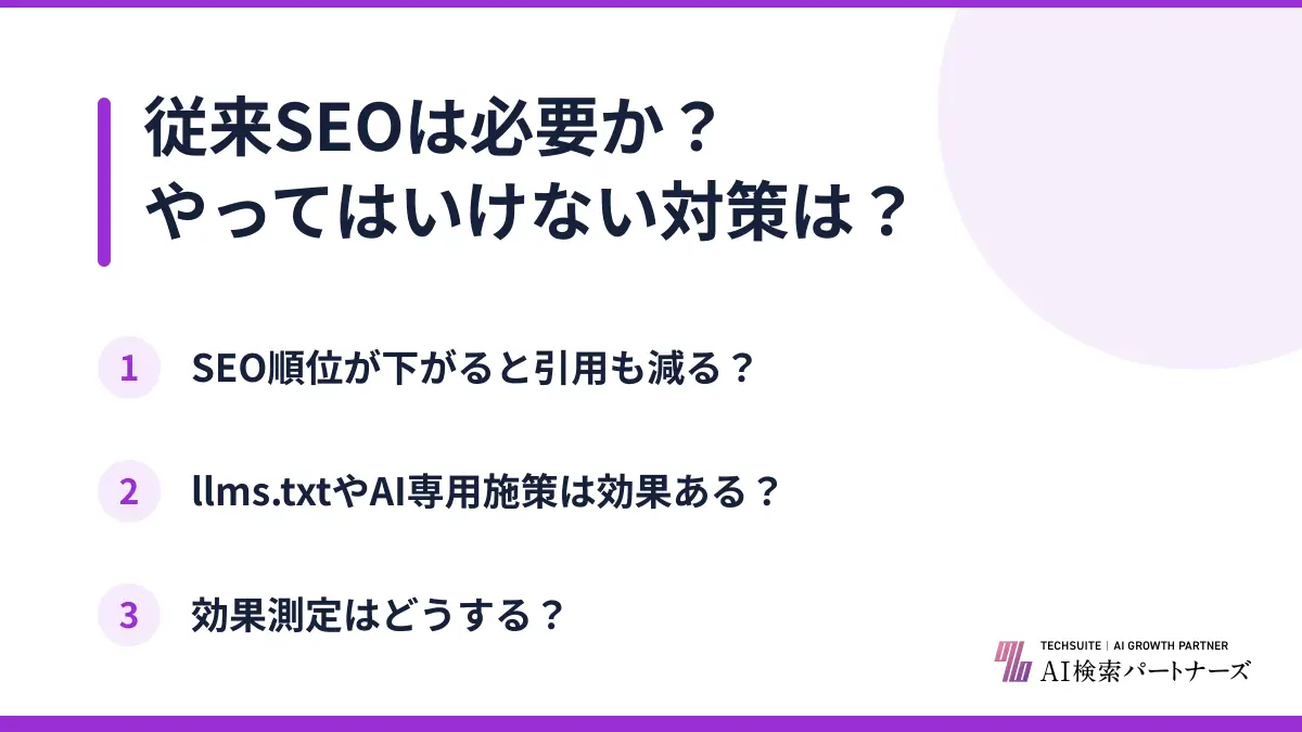 従来SEOは必要か？やってはいけない対策は？