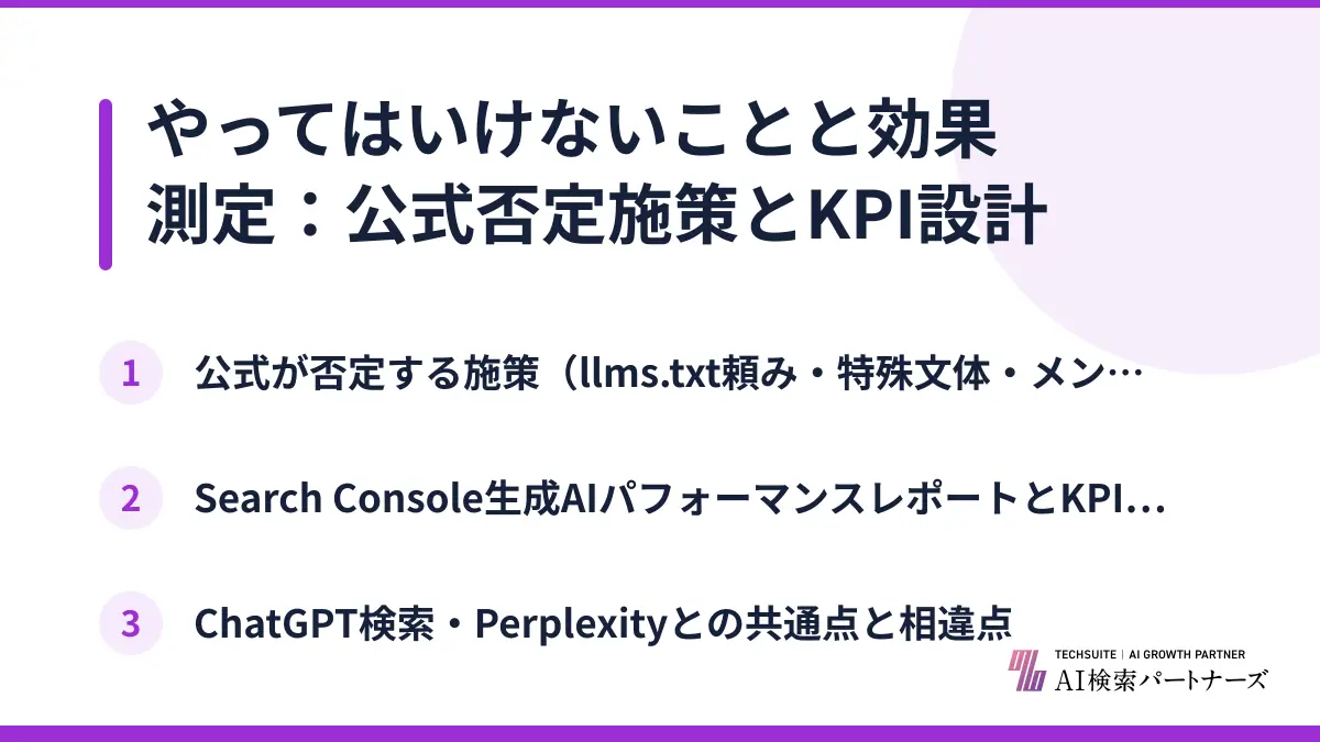 やってはいけないことと効果測定：公式否定施策とKPI設計