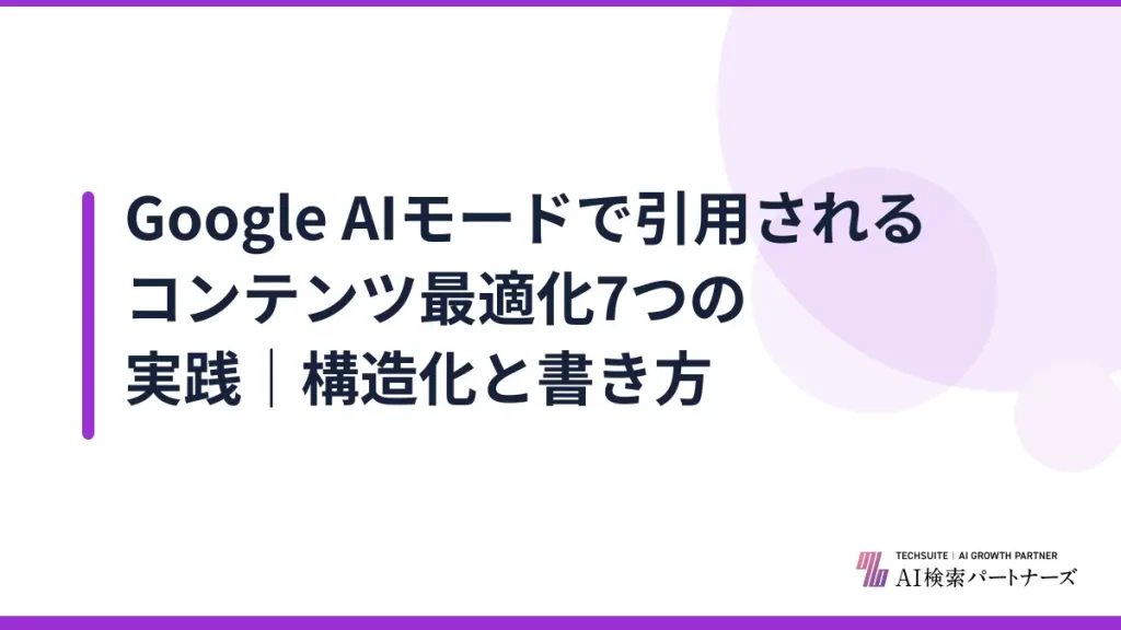 Google AIモードで引用されるコンテンツ最適化7つの実践｜構造化と書き方