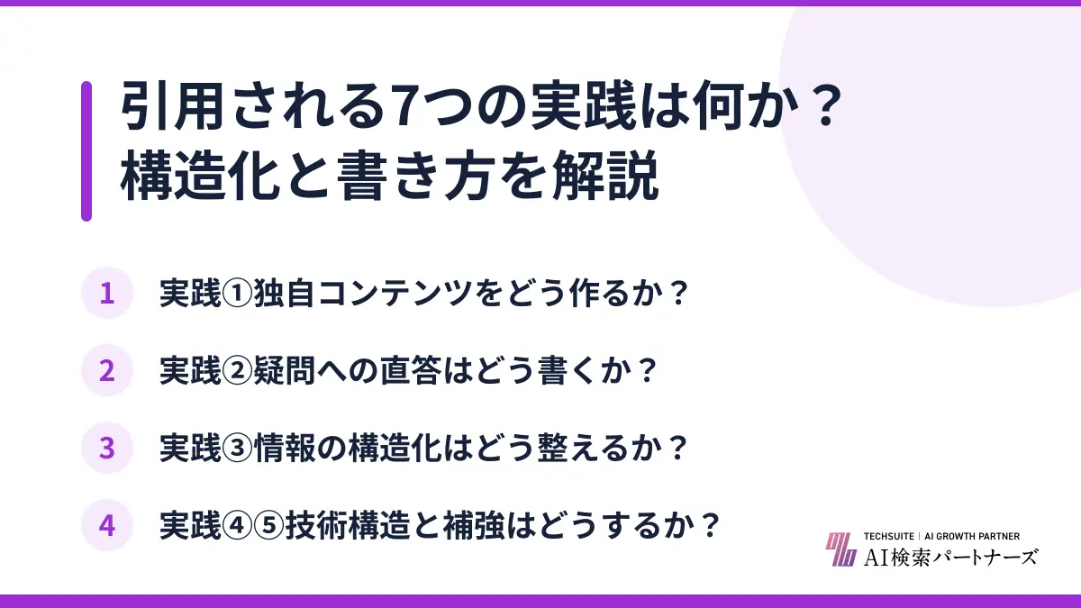 引用される7つの実践は何か？構造化と書き方を解説