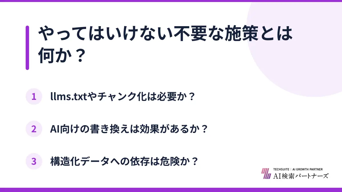やってはいけない不要な施策とは何か？